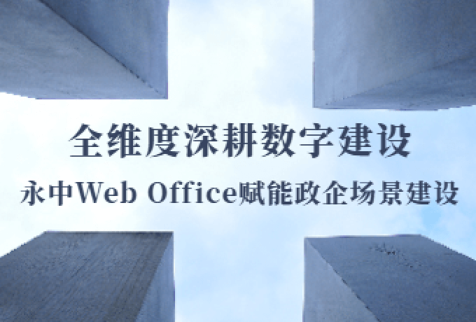 永中Web Office在线文档编辑赋能政企场景建设