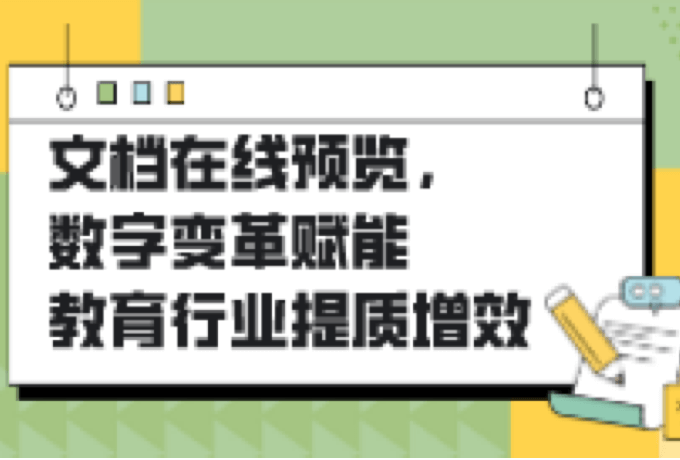 数字变革永中在线预览赋能教育行业提质增效